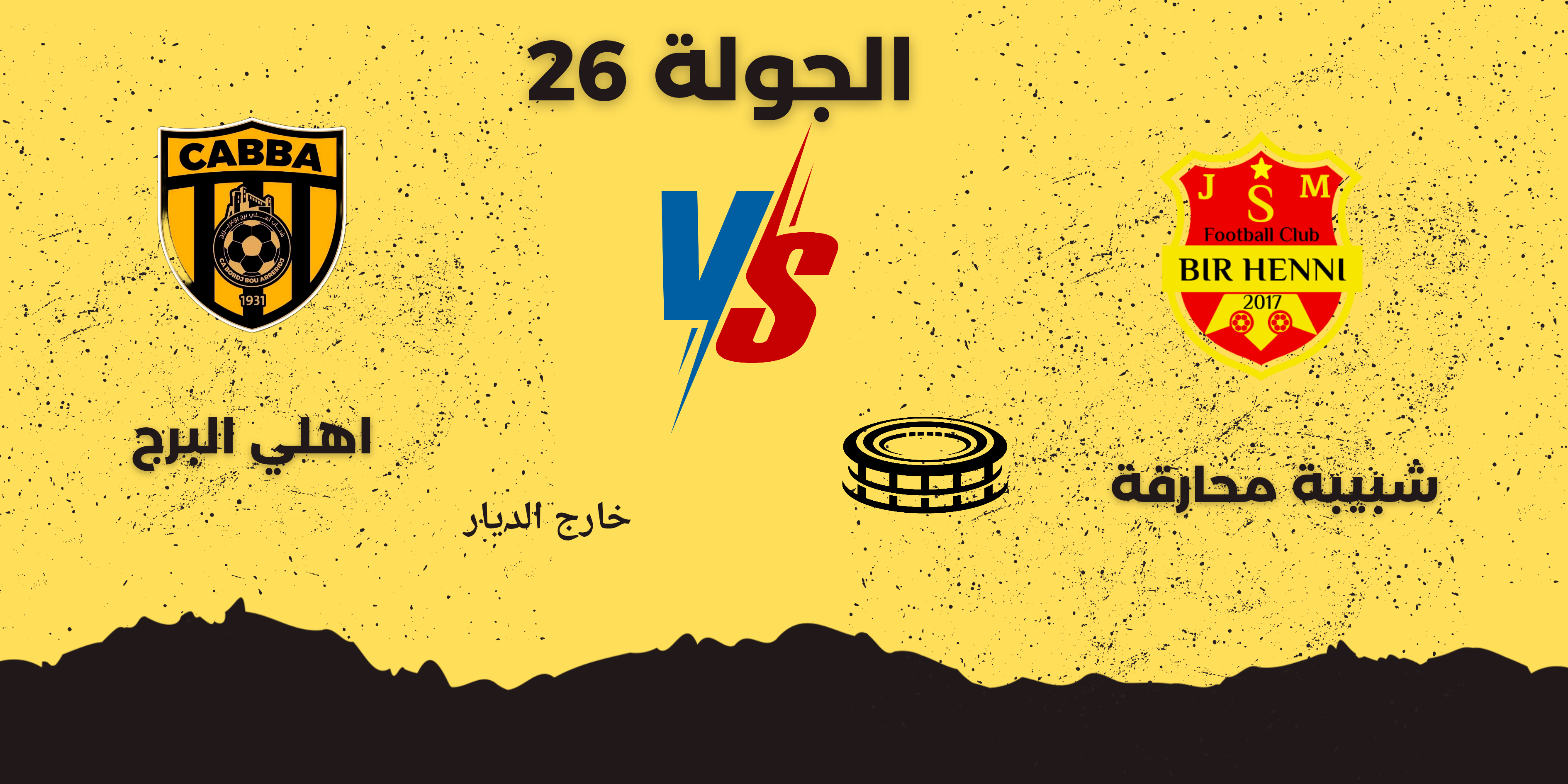 المباراة القادمة