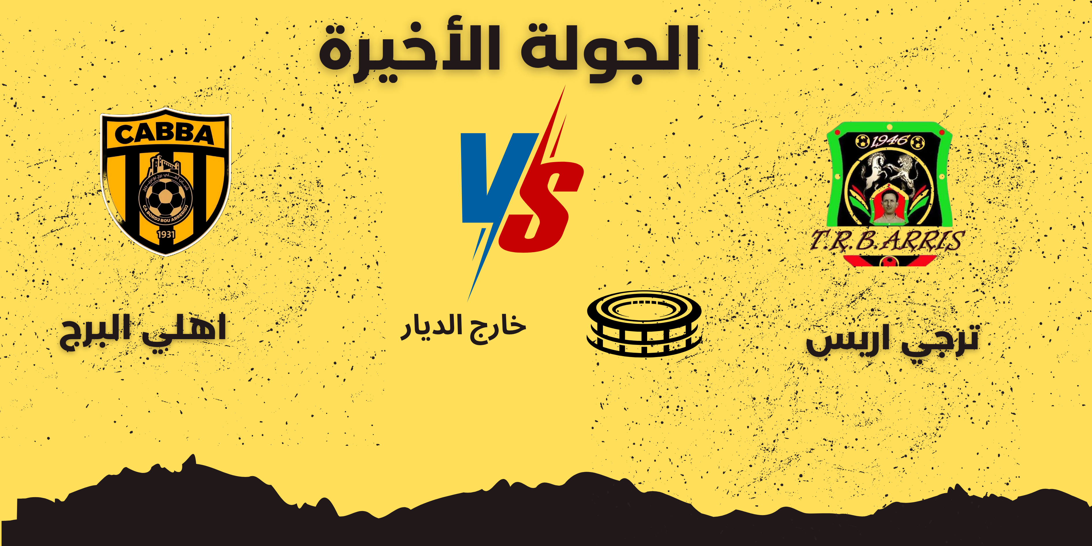 المباراة القادمة